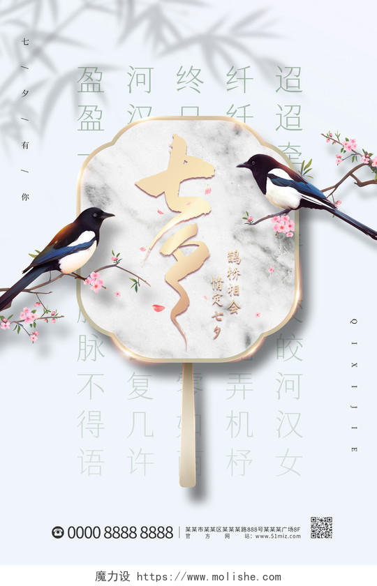 浅蓝色中国风团扇喜鹊七夕节日海报